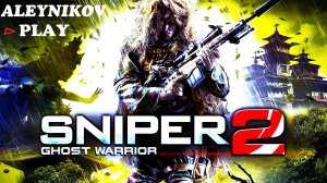 ☠ Sniper: Ghost Warrior 2 ☠⊳ Версия 2013 года ⊲ Стрим⚠1✑✘