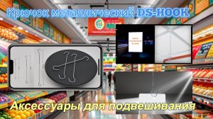 Крючок металлический DS HOOK