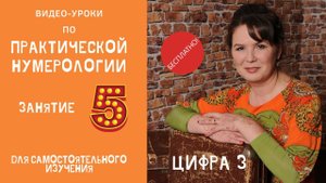 Нумерология по дате рождения. Обучение нумерологии бесплатно онлайн. Значение цифры три.