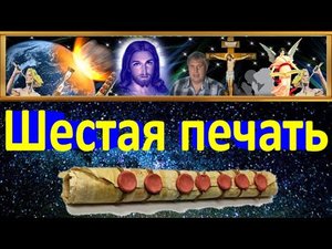 События за шестой печатью Апокалипсиса.