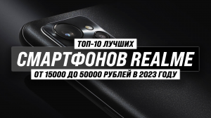 Рейтинг смартфоны realme 2023 года ? ТОП–10 лучших телефонов Реалми по цене-качеству