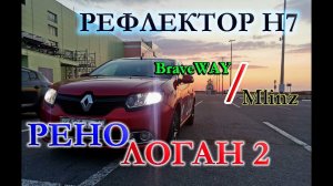 RENO LOGAN 2 / LED ЛАМПЫ Н7 BRAVEWAY & MLINZ