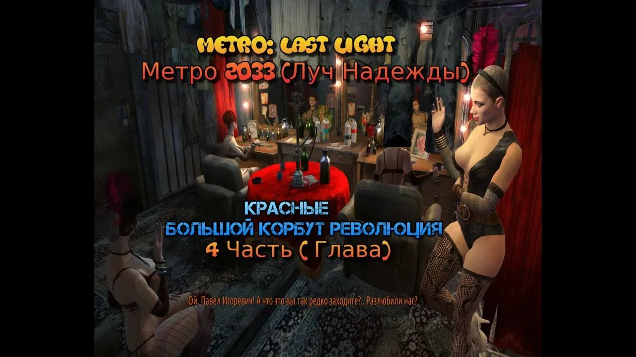 Stream Metro Last Light Метро Луч Надежды Стрим 2023 #4 Прохождение 4 Глава Театр Красная линия