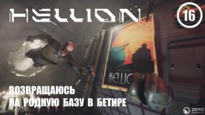 Возвращаюсь на родную базу в Бетире ► Hellion #16 Хеллион