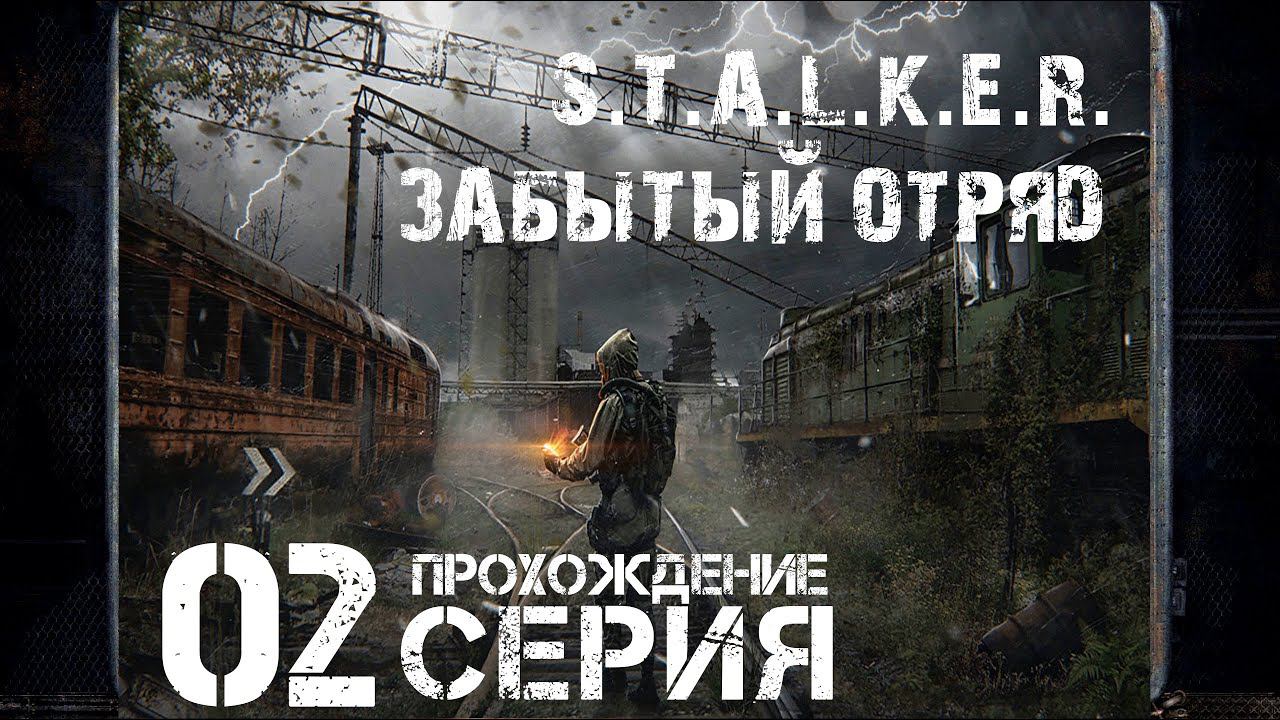 По горячим следам ➤ S.T.A.L.K.E.R. Забытый Отряд  Прохождение #2 | На Русском | PC