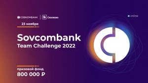 Церемония награждения Sovcombank Team Challenge 2022