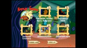 DVD - меню : Крутые Бобры: Рождены, чтобы быть бобрами ! (1-10 серии)