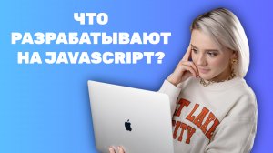 JavaScript - язык скриптов