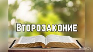 Библия: Второзаконие, глава 24