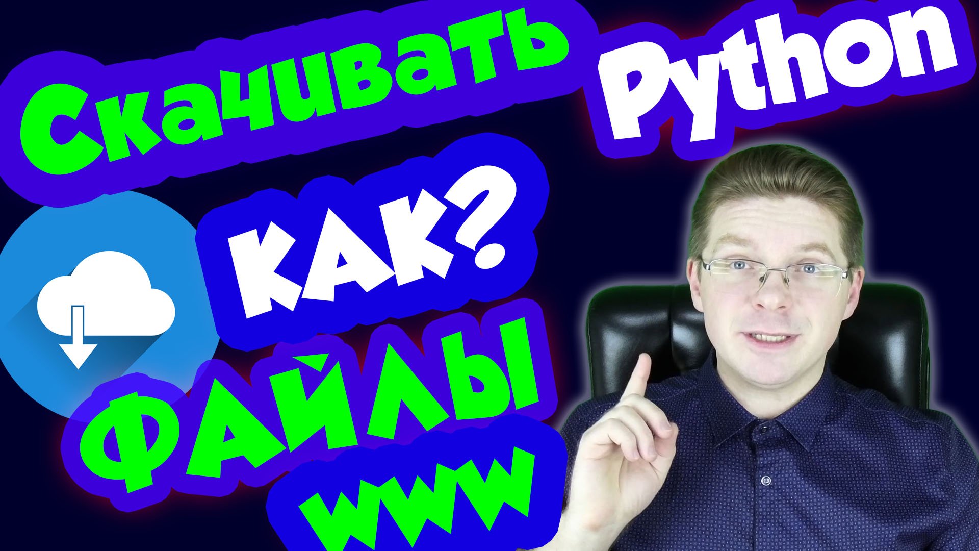 Python / Как скачать файл по ссылке Python