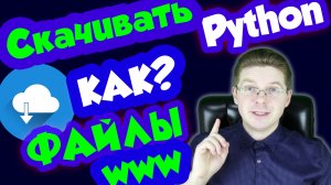 Python / Как скачать файл по ссылке Python