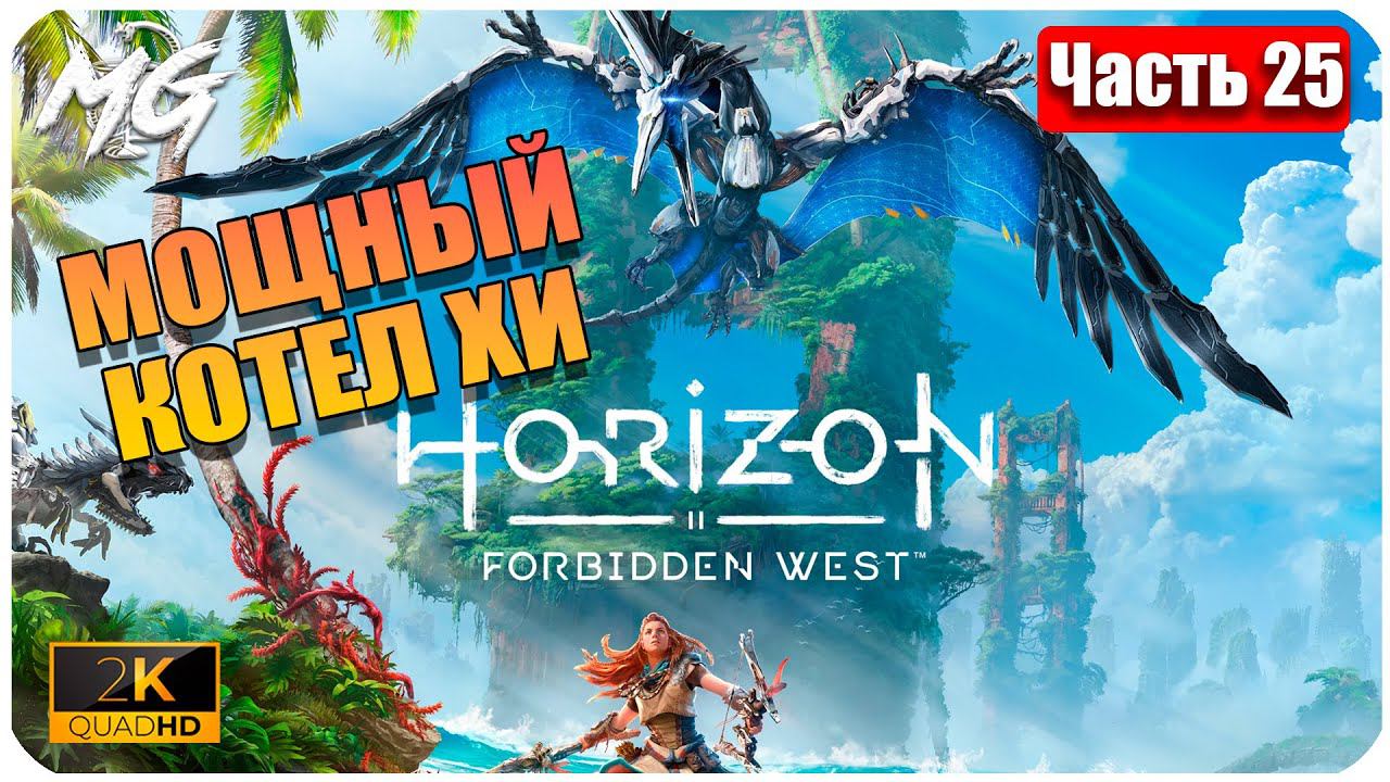 Horizon Forbidden West ➤ ЧАСТЬ 25 ➤ Прохождение на PC [2К] ➤ ГРОБНИЦА ФАРО