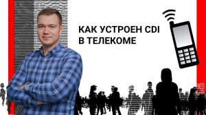 Как устроен CDI в телекоме