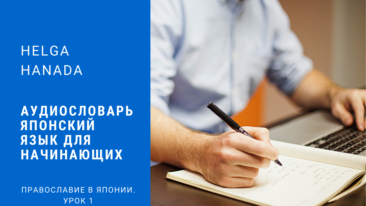Видеословарь японского языка. Православие в Японии. Урок 1.Онлайн школа Helga Hanada & Tomohiro Inui