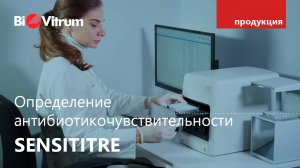 А/б чувствительность с Sensititre