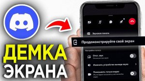 Как Включить Демонстрацию Экрана в Discord На Телефоне  ПОШАГОВЫЙ УРОК в Дискорд