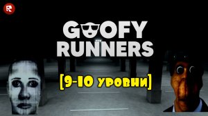 РОБЛОКС ГУФФИ РАНЕРЗ [ 9 - 10 УРОВНИ ] | Goofy Runners roblox