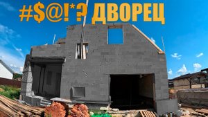 Исчезнувшая бригада: когда строительство обернулось полным провалом @STROIKHLAM