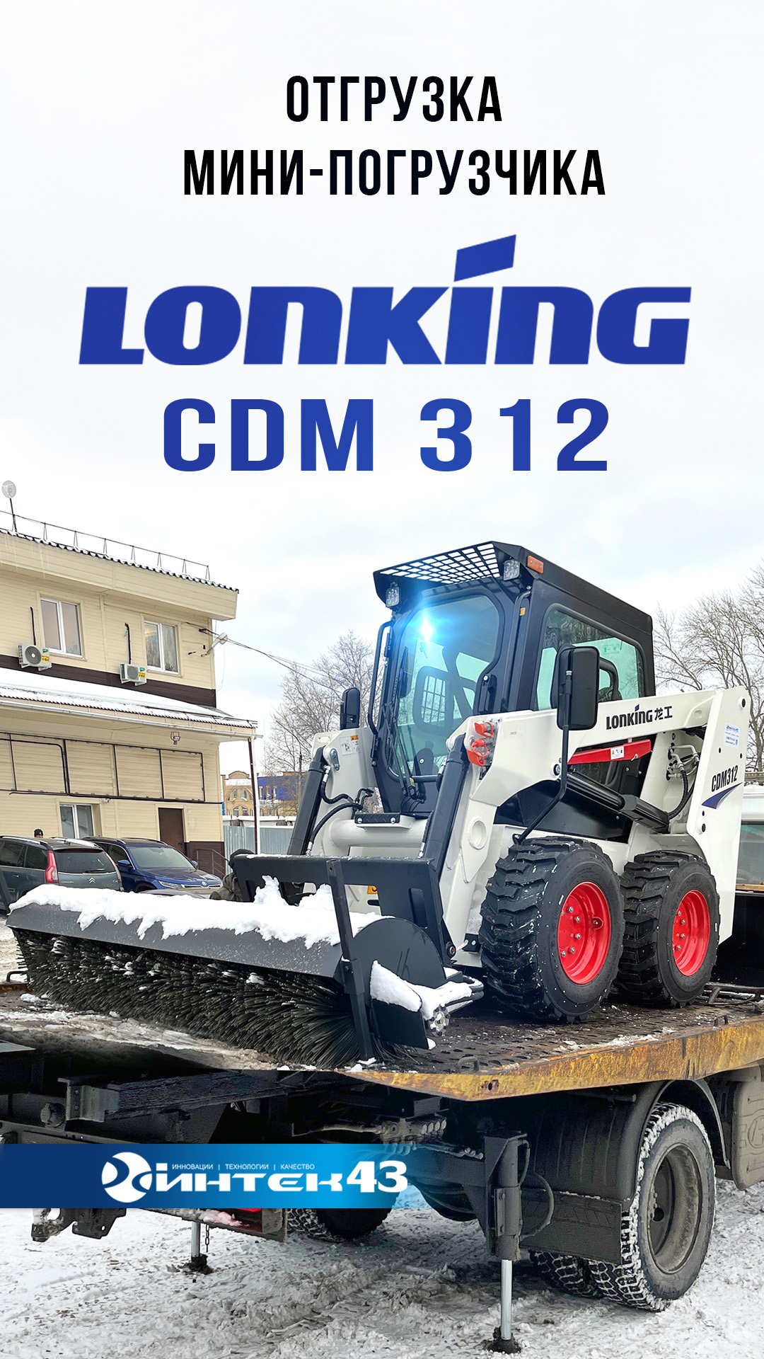 Отгрузка мини-погрузчика Lonking CDM312 .  Интек 43 дилер Лонкинг.