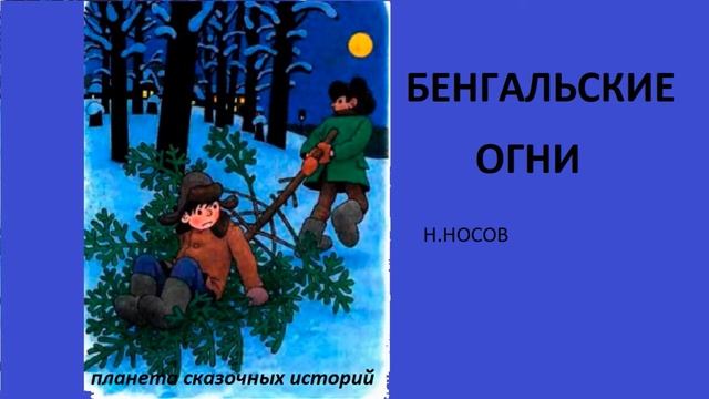 БЕНГАЛЬСКИЕ ОГНИ. НОВОГОДНИЙ РАССКАЗ ДЛЯ ДЕТЕЙ. Н.Носов