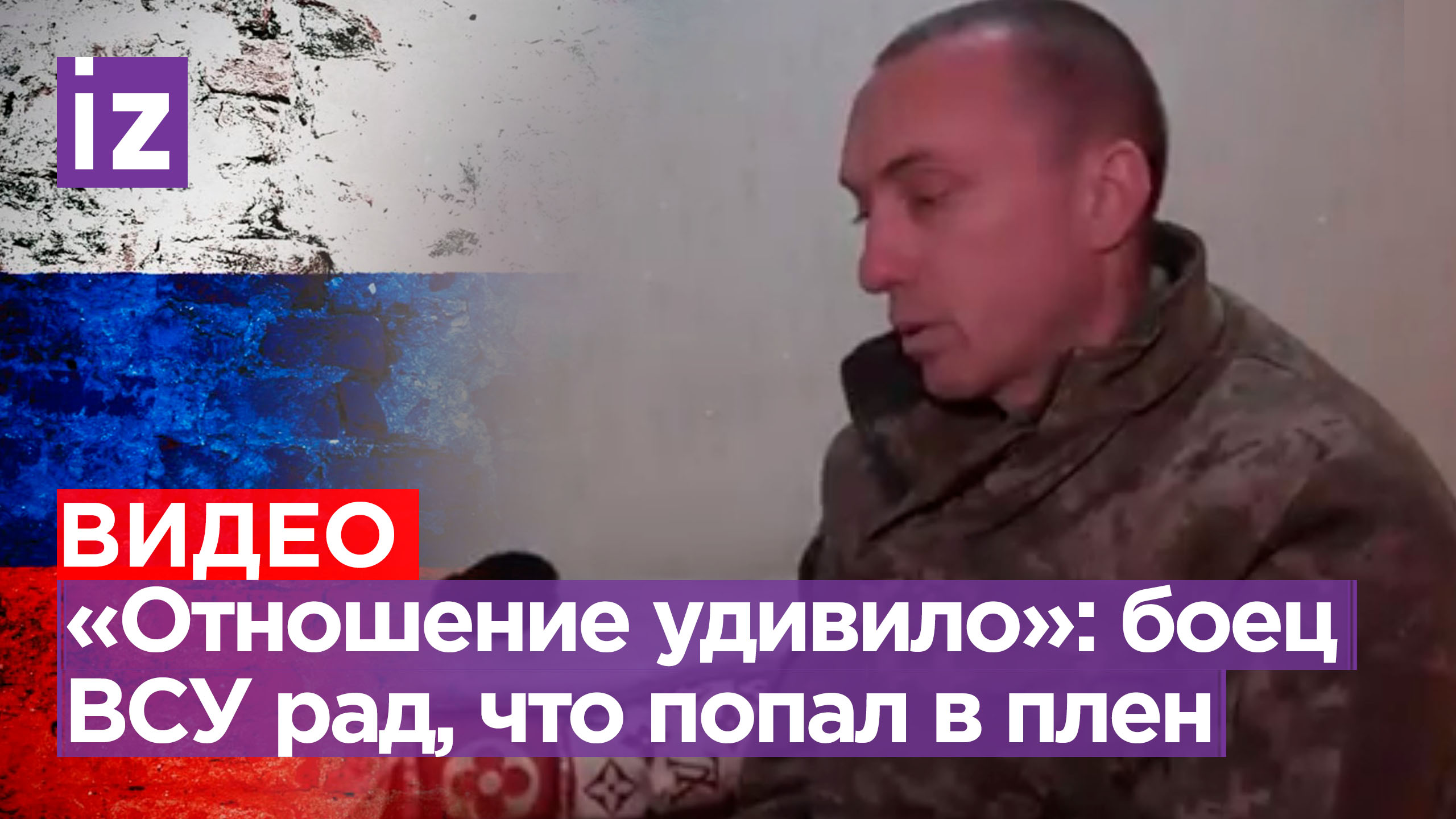 Пленный боевик ВСУ назвал участие в боях против ВС РФ «дорогой в один конец» / Известия