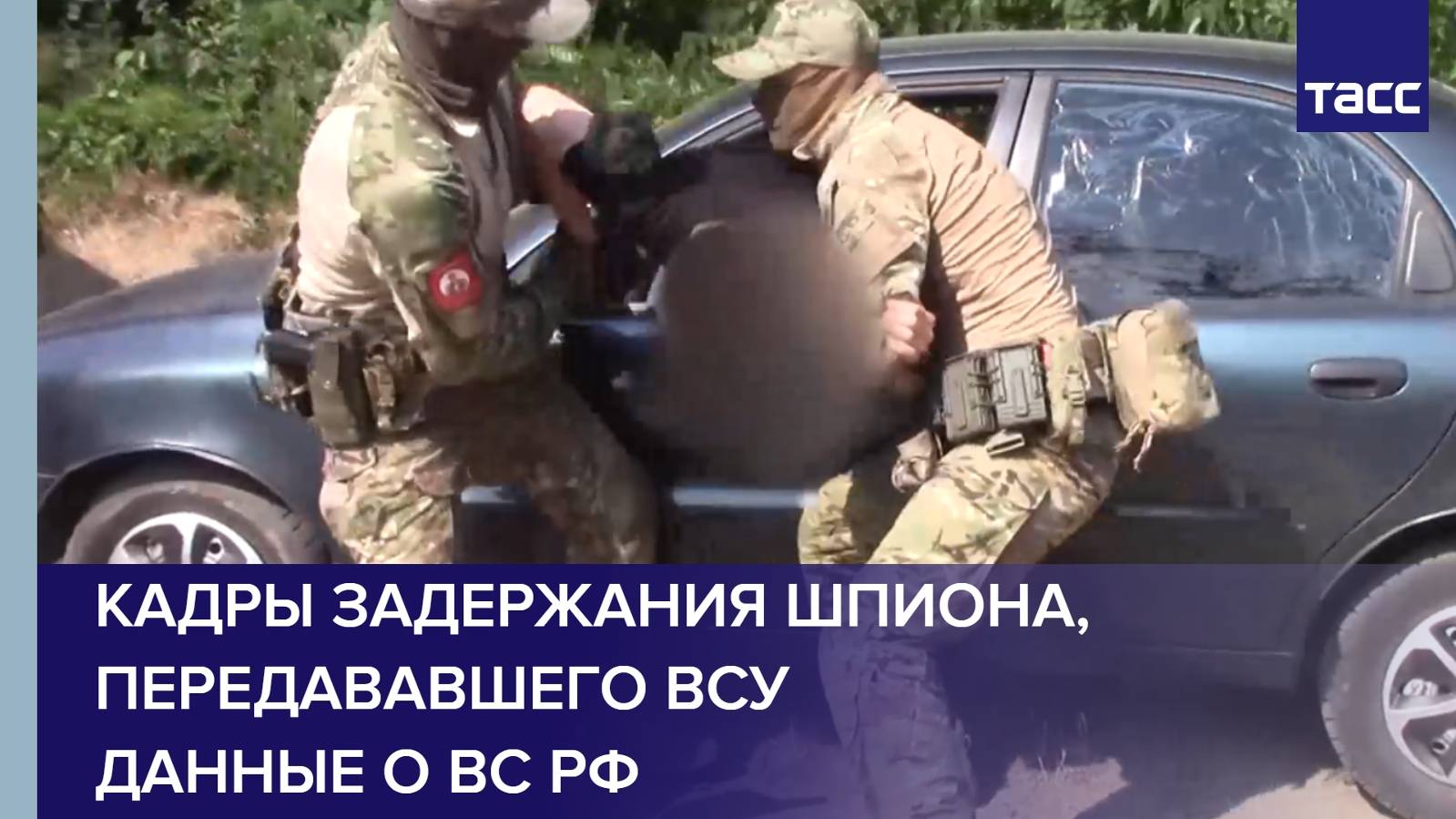 Кадры задержания шпиона, передававшего ВСУ данные о ВС РФ