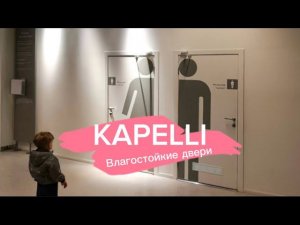 Влагостойкие двери KAPELLI