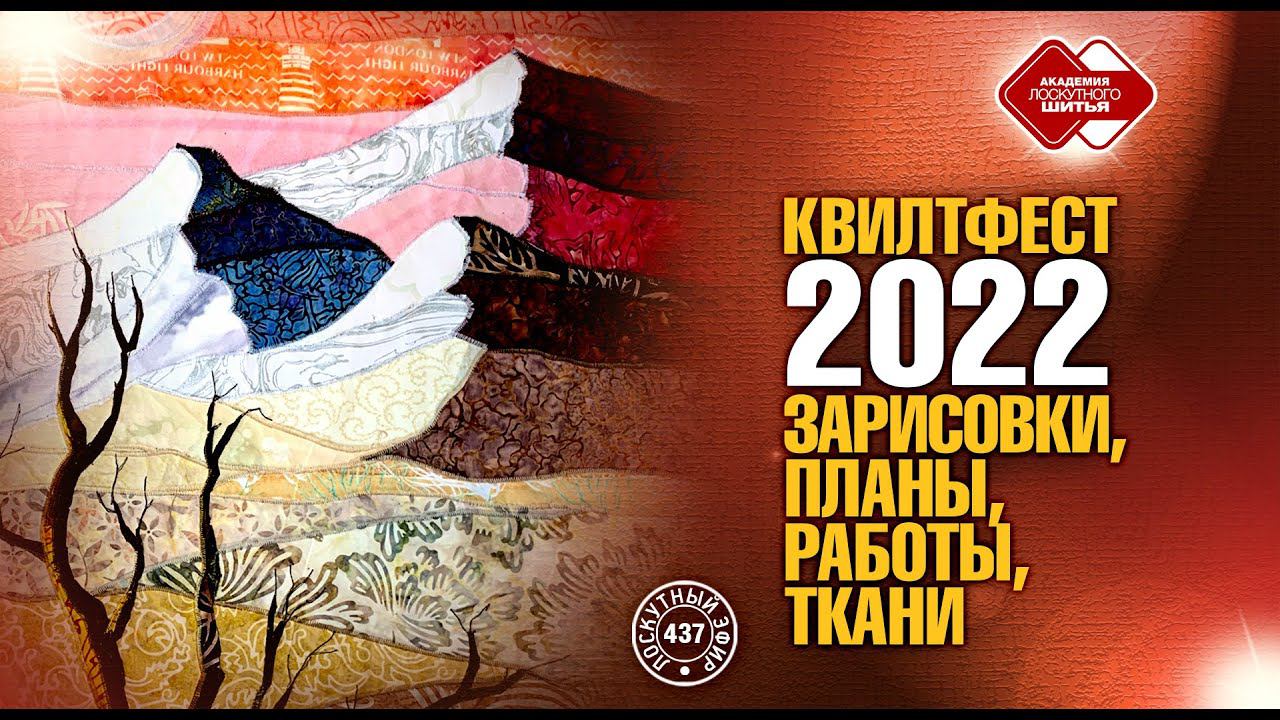 Лоскутный эфир 437. "Квилтфест - 2022". Зарисовки, планы, работы, ткани