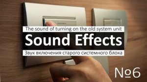 Звук выключателя и включатель света, системного блока, лампы