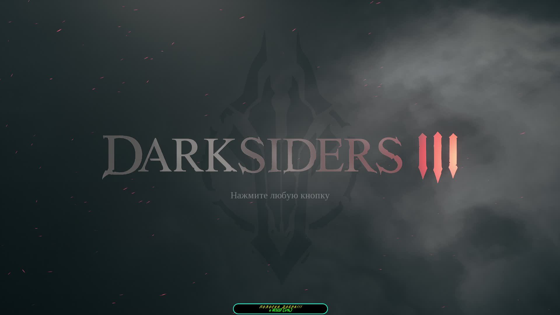 Прохождение игры Darksiders 3. Прохождение #9. Грех Чревоугодие.