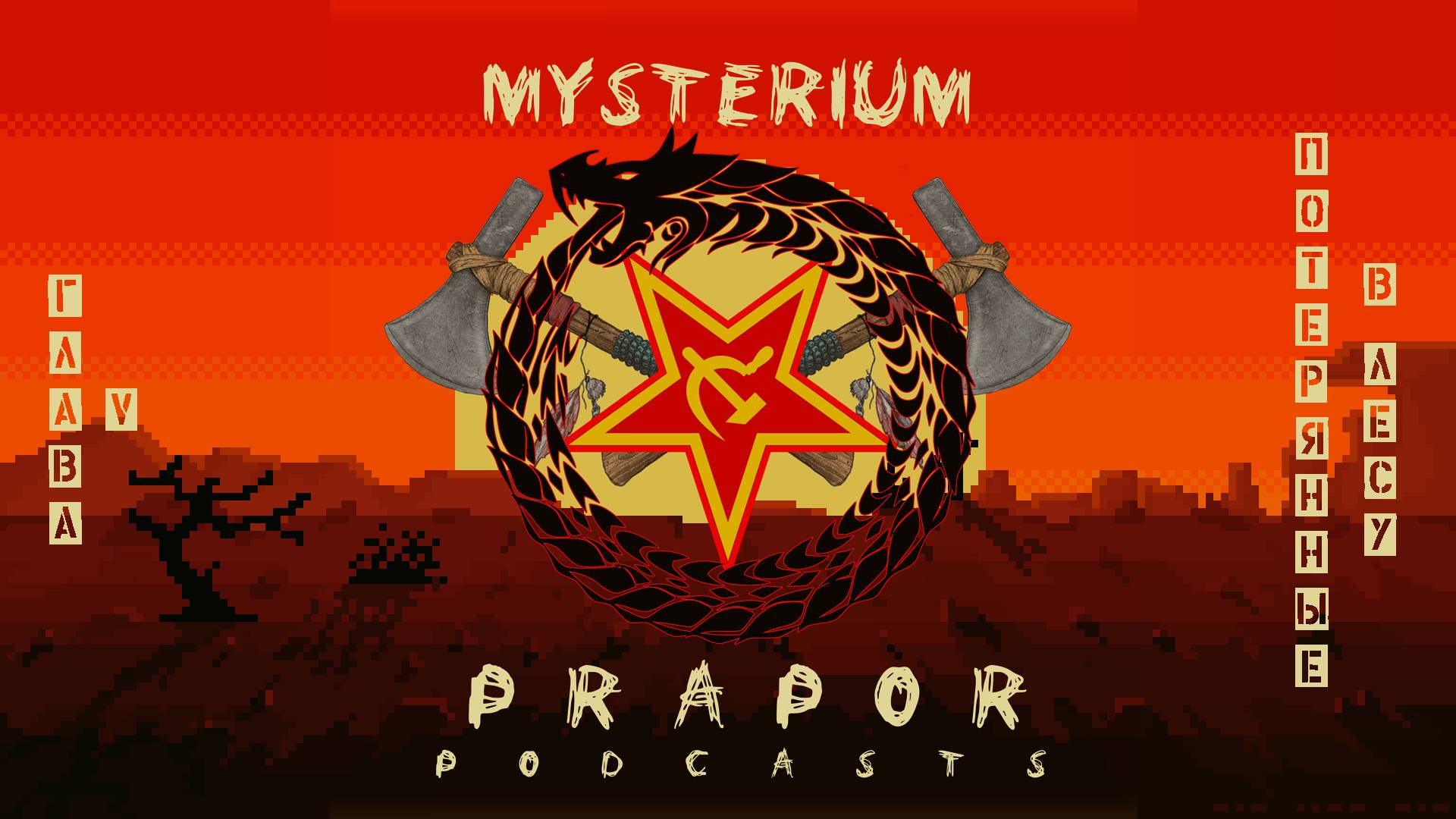 Потерявшиеся в лесу (Mysterium Prapor  Глава V)