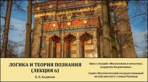 Лекция "Основы буддийского мировоззрения (лекция 6)"