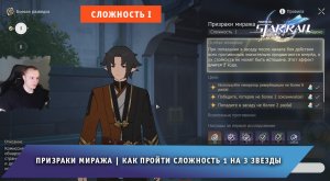 Honkai Star Rail ➤ Призраки Миража ➤ Как пройти Сложность I на 3 звезды ➤ Прохождение Хонкай стар ре