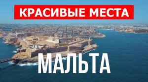 Отдых на Мальте | Города, природа, достопримечательности, курорты | Видео 4к | Мальта красивые места