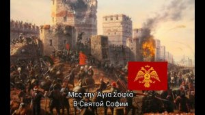 Греческая песня о падении Констатинополя — "Θά 'ρθεις σαν αστραπή"