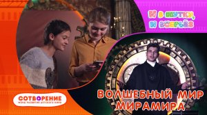 Волшебный мир фокусника. Короткометражный фильм киноальманаха "И в шутку, и всерьез".