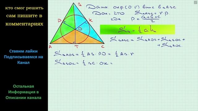 Геометрия Доказательство Площадь треугольника равна произведению его полупериметра и радиуса смотреть онлайн