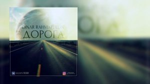 Динар Рахматуллин - Дорога