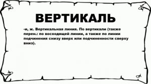 ВЕРТИКАЛЬ - что это такое? значение и описание