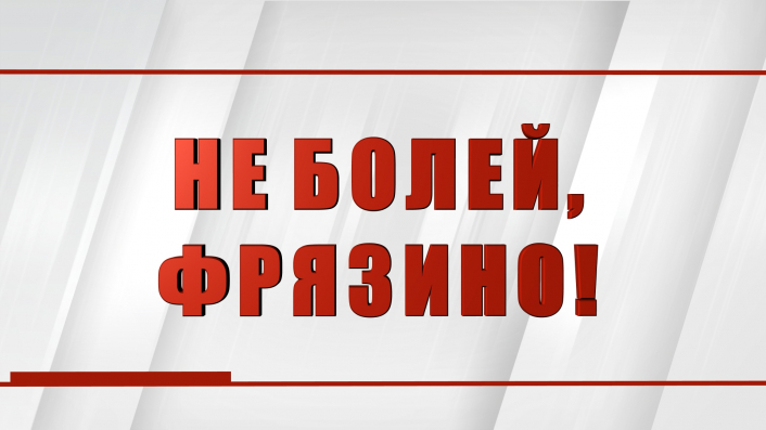 Специальный репортаж «Не болей, Фрязино!»