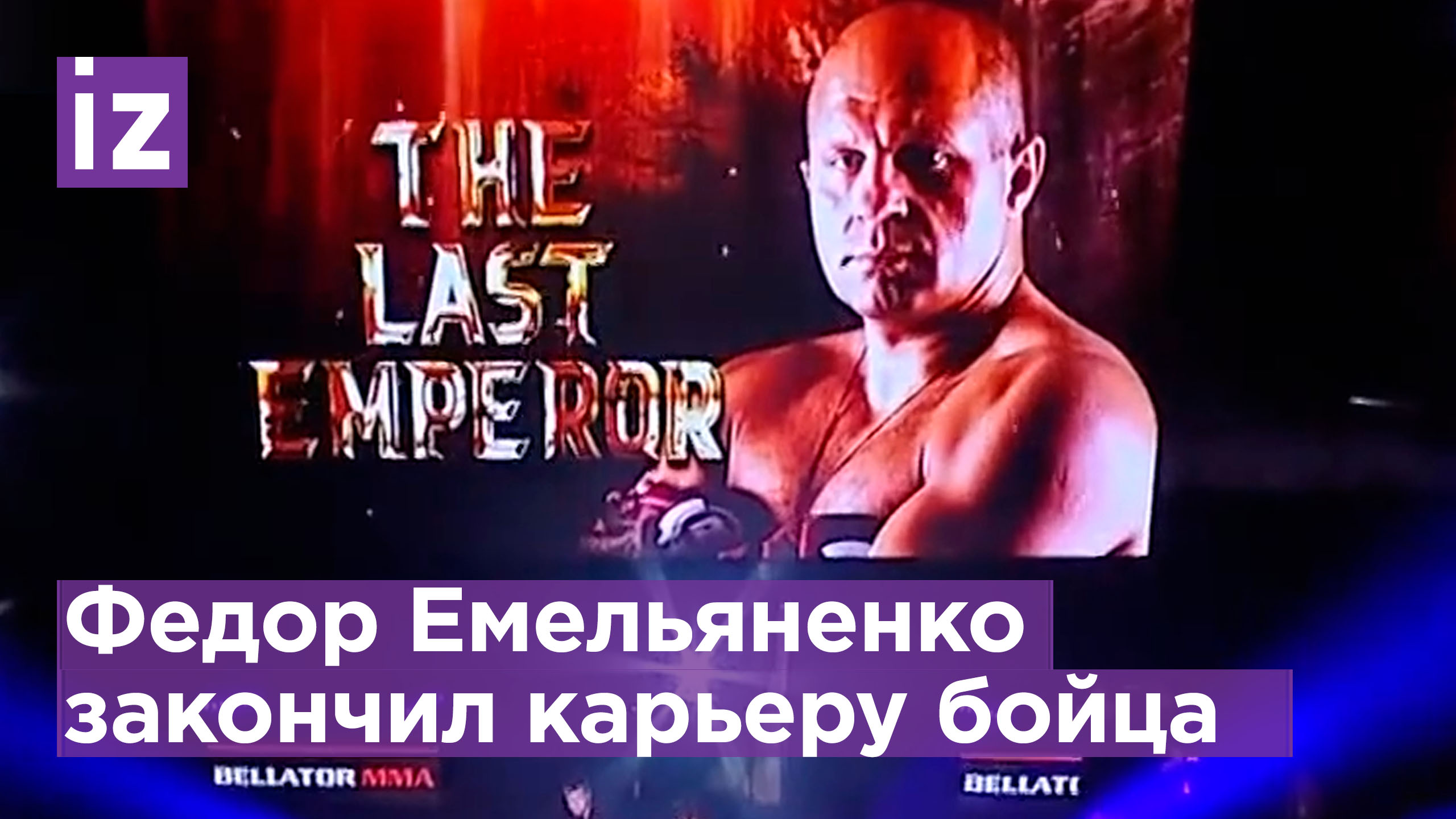 «Последний император» Федор Емельяненко закончил спортивную карьеру после прощального боя / Известия