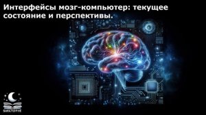 Интерфейсы мозг-компьютер: текущее состояние и перспективы