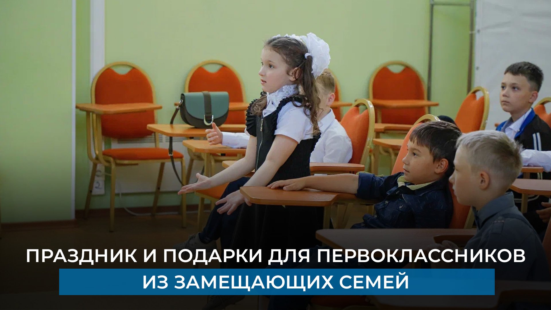 Праздник и подарки для первоклассников из замещающих семей