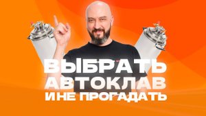 Как выбрать автоклав