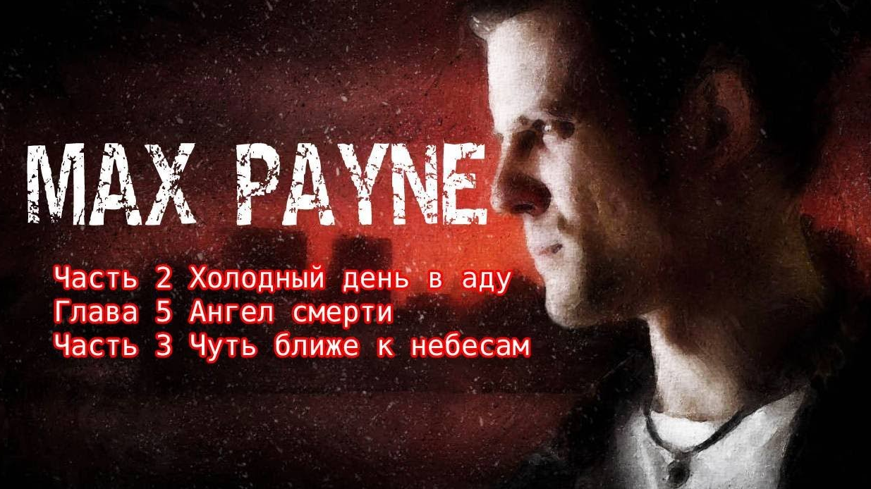 Max Payne Часть 2 Холодный день в аду Глава 5 Ангел смерти Часть 3 Чуть ближе к небесам