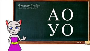 ? Урок 2. Учимся соединять буквы А О У с кисой Алисой (0+)