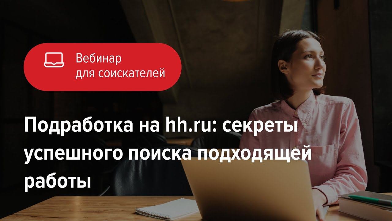 Подработка на Hh.ru: секреты успешного поиска подходящей работы