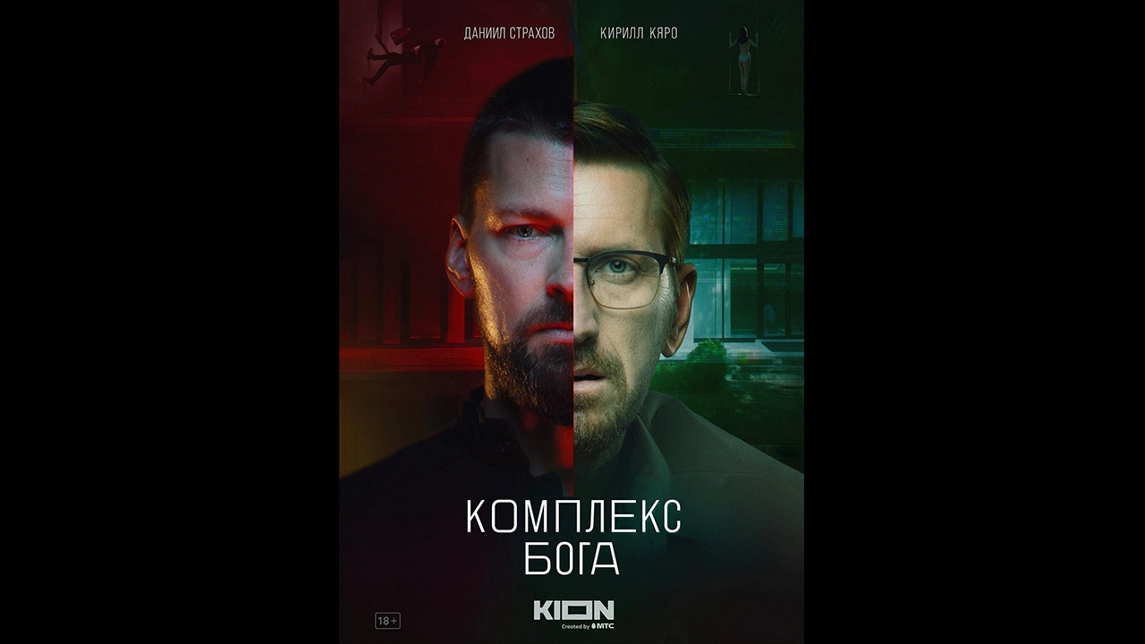 Комплекс бога Русский трейлер сериала