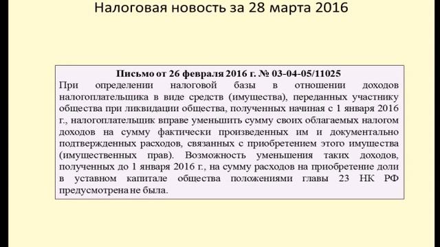 28032016 Налоговая новость об обложении имущества полученного при ликвидации смотреть онлайн