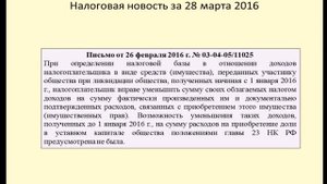 28032016 Налоговая новость об обложении имущества полученного при ликвидации